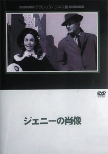 ジェニーの肖像 【DVD】