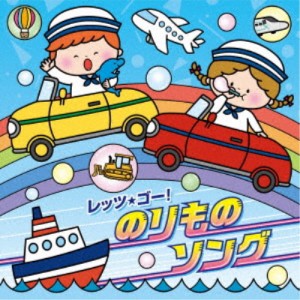 (キッズ)／コロムビアキッズ レッツ・ゴー！のりものソング 【CD】