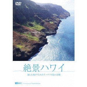 絶景ハワイ 海と大地が生み出すハワイ4島の奇跡 【DVD】