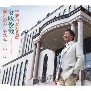 妻吹俊哉／生まれ変わる朝／憧れのカーモネギーホール 【CD】