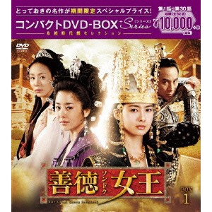 善徳女王＜ノーカット完全版＞ コンパクトDVD-BOX1(期間限定) 【DVD】