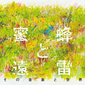 (クラシック)／蜜蜂と遠雷 その音楽と世界 【CD】