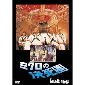 ミクロの決死圏 【DVD】