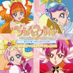 高木洋／Go！プリンセスプリキュア オリジナル・サウンドトラック2 プリキュア・サウンド・ブレイズ！！ 【CD】