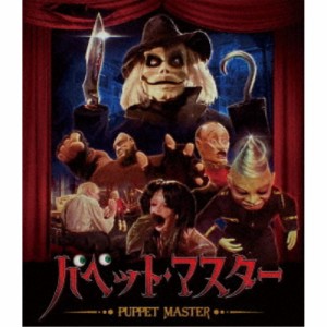 パペット・マスター 【Blu-ray】