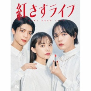 紅さすライフ Blu-ray BOX 【Blu-ray】