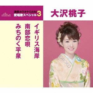 大沢桃子／イギリス海岸／南部恋唄／みちのく平泉 【CD】