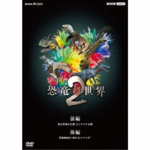 NHKスペシャル 恐竜超世界 2 BOX 【DVD】