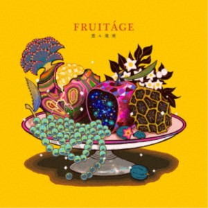 煮ル果実／FRUITAGE《通常盤》 【CD】