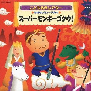 (教材)／こども名作シアター おはなしミュージカル スーパーモンキーゴクウ！ 【CD】