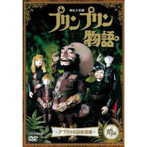 連続人形劇 プリンプリン物語 〜アクタ共和国総集編〜 前編 【DVD】