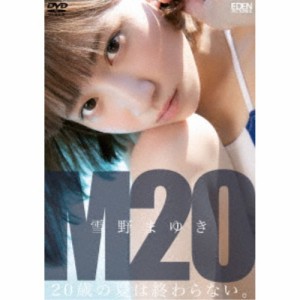 雪野まゆき／M20 20歳の夏は終わらない 【DVD】