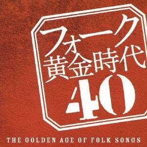 (オムニバス)／フォーク黄金時代 40 【CD】