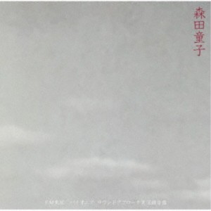 森田童子／FM東京 パイオニア・サウンドアプローチ実況録音盤 【CD】
