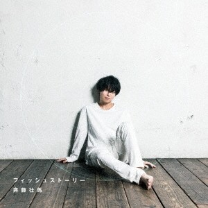 斉藤壮馬／フィッシュストーリー《通常盤》 【CD】