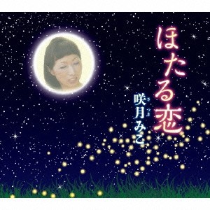 咲月みこ／ほたる恋 【CD】