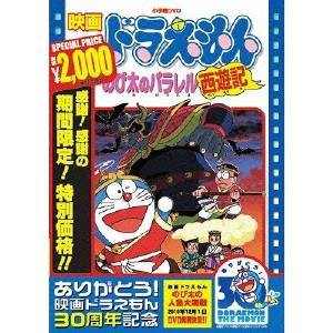 映画ドラえもん のび太のパラレル西遊記 (期間限定) 【DVD】