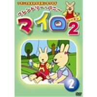 マイロ シーズン2 第2巻 【DVD】