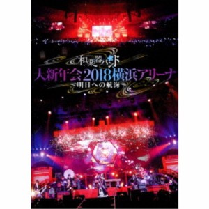 和楽器バンド／和楽器バンド 大新年会2018 横浜アリーナ 〜明日への航海〜《通常版》 【DVD】