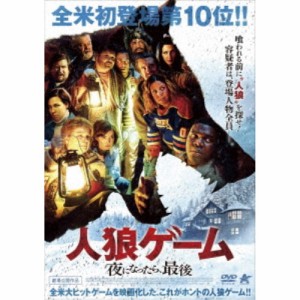 人狼ゲーム 夜になったら、最後 【DVD】