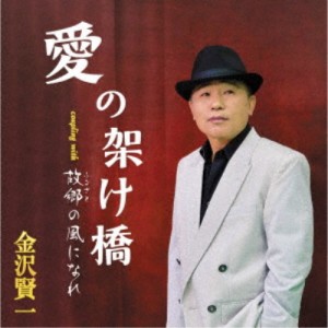 金沢賢一／愛の架け橋／故郷の風になれ 【CD】