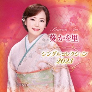葵かを里／葵かを里 シングルコレクション 2023 【CD】