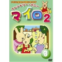 マイロ シーズン2 第3巻 【DVD】