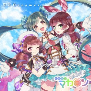 ゆめふわマカロン／夏色Dreamer 【CD】