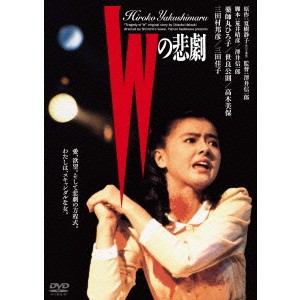 Wの悲劇 【DVD】