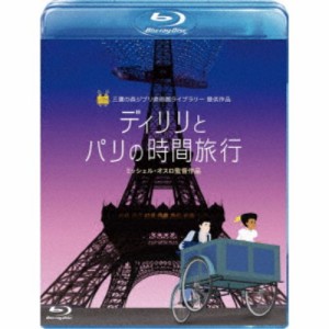 ディリリとパリの時間旅行 【Blu-ray】