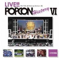 (オムニバス)／ライブ！！ ポプコン ヒストリー VI 【CD】