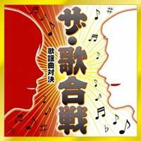 (V.A.)／ザ・歌合戦 歌謡曲対決 【CD】