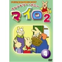 マイロ シーズン2 第4巻 【DVD】