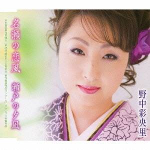 野中彩央里／名瀬の恋風／瀬戸の夕凪 【CD】