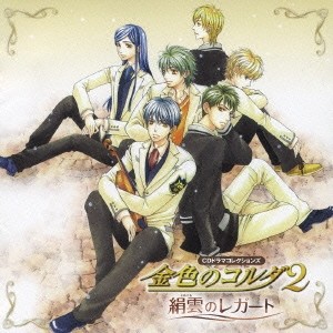 (ドラマCD)／金色のコルダ2〜絹雲のレガート〜 【CD】