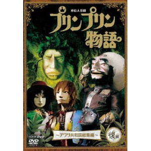 連続人形劇 プリンプリン物語 〜アクタ共和国総集編〜 後編 【DVD】