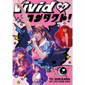 芹澤 優／Yu Serizawa 1st Live Tour 2019〜ViVid□コンタクト！〜 【DVD】