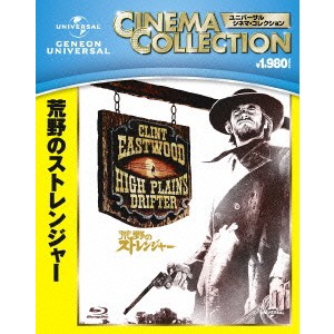 荒野のストレンジャー 【Blu-ray】