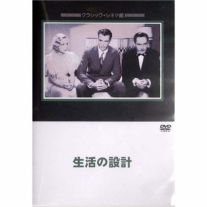 生活の設計  【DVD】