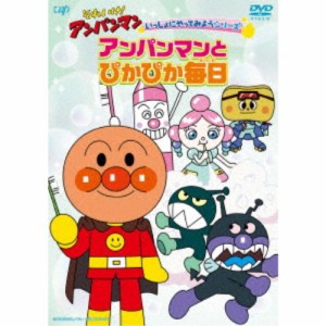 それいけ！アンパンマン いっしょにやってみようシリーズ アンパンマンとぴかぴか毎日 【DVD】