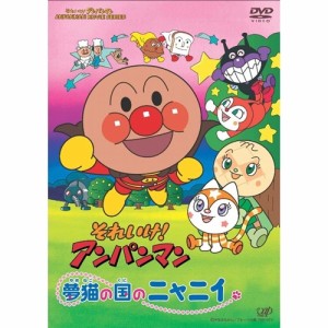 劇場版  それいけ！アンパンマン 夢猫の国のニャニイ 【DVD】