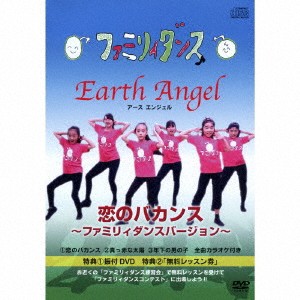 Earth Angel／恋のバカンス 〜ファミリィダンスバージョン〜 Vol.1 【CD+DVD】