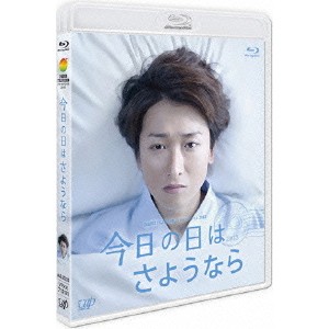 今日の日はさようなら 【Blu-ray】