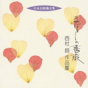 西村朗／まぼろしの薔薇 西村朗 作品集 【CD】