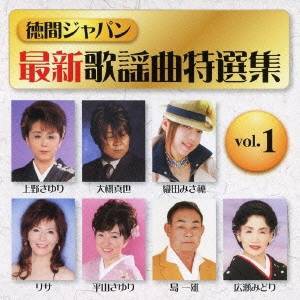 (V.A.)／徳間ジャパン最新歌謡曲特選集 vol.1 【CD】