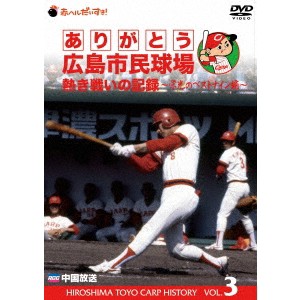 ありがとう広島市民球場 熱き戦いの記録 Vol.3〜栄光のベストナイン編〜 【DVD】