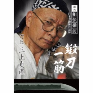 現代相伝備前 日本刀鍛錬の記録 鍛刀一筋 刀匠 三上貞直 【DVD】