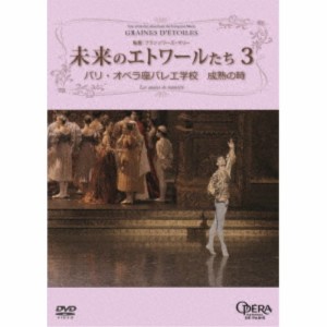 未来のエトワールたち3 パリ・オペラ座バレエ学校 成熟の時 【DVD】