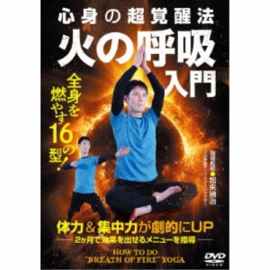 心身の超覚醒法 火の呼吸入門 【DVD】