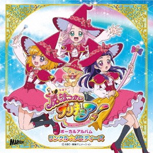 (アニメーション)／魔法つかいプリキュア！ ボーカルアルバム リンクル☆メロディーズ 【CD】